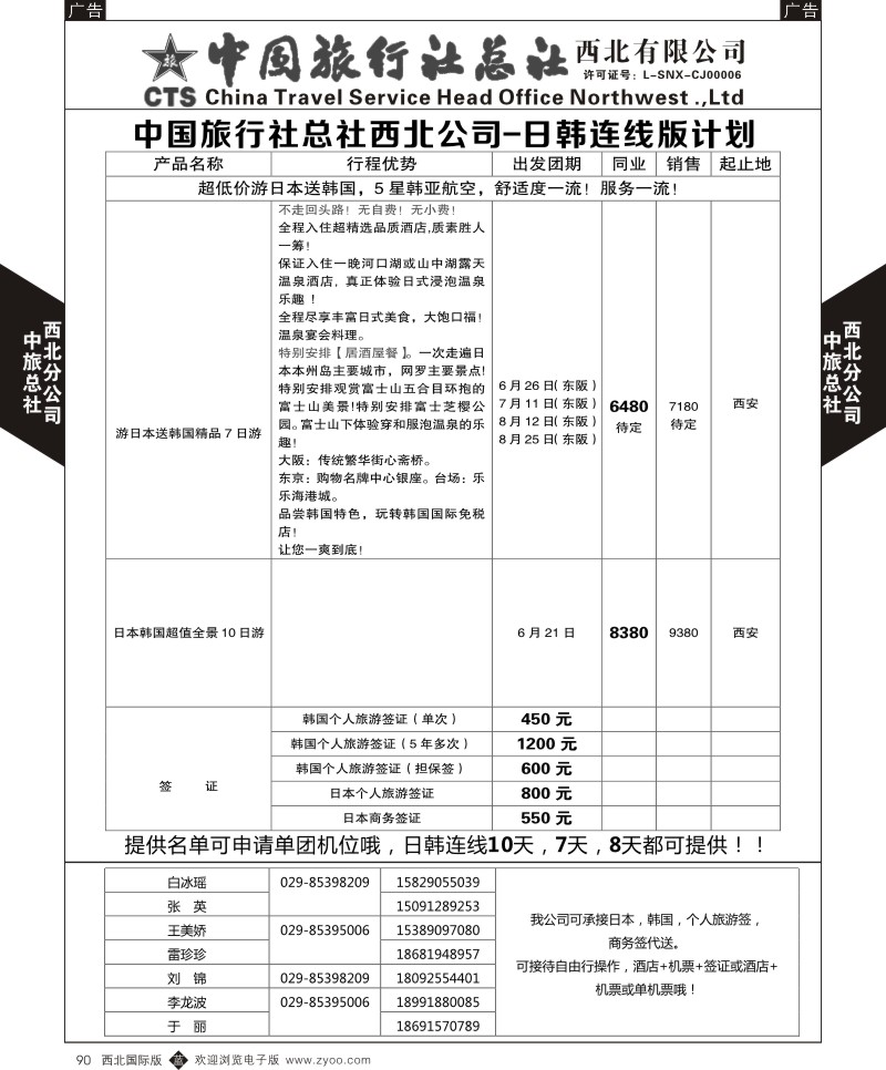b黑090  中旅总社西北公司-日韩连线版计划  ｛05737｝