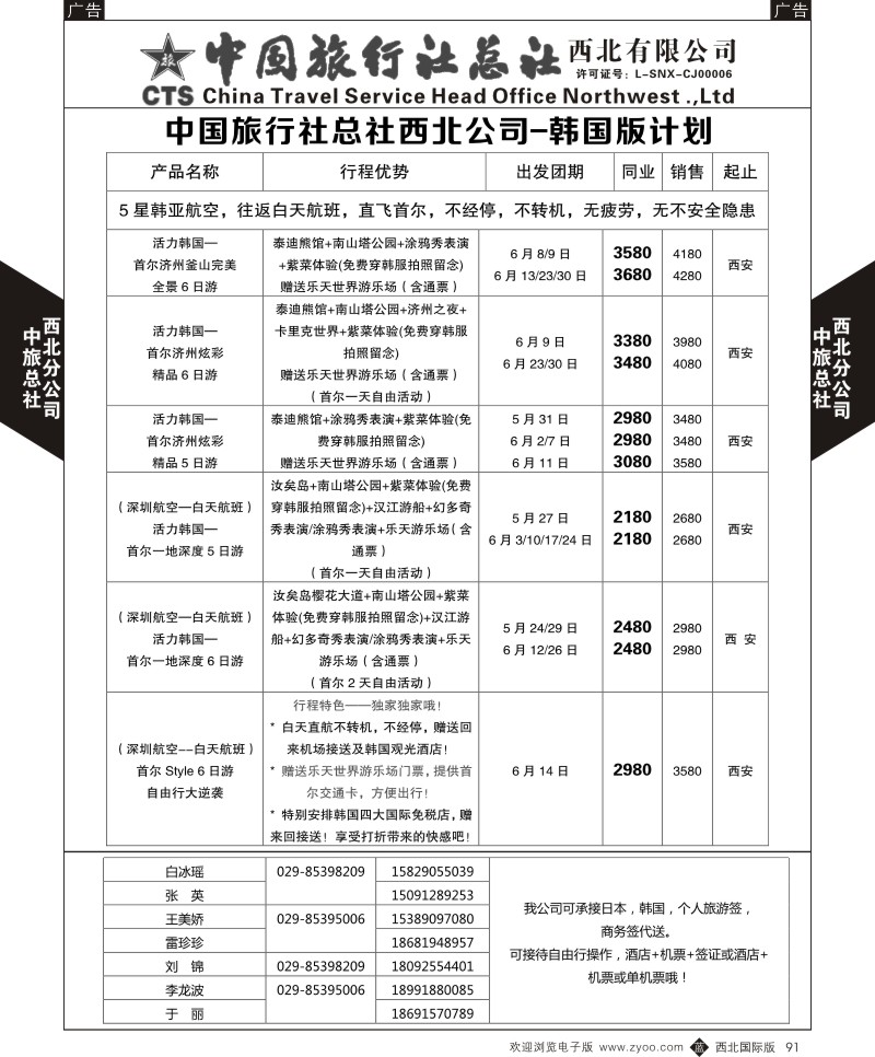 b黑091  中旅总社西北公司-韩国版计划  ｛05737｝
