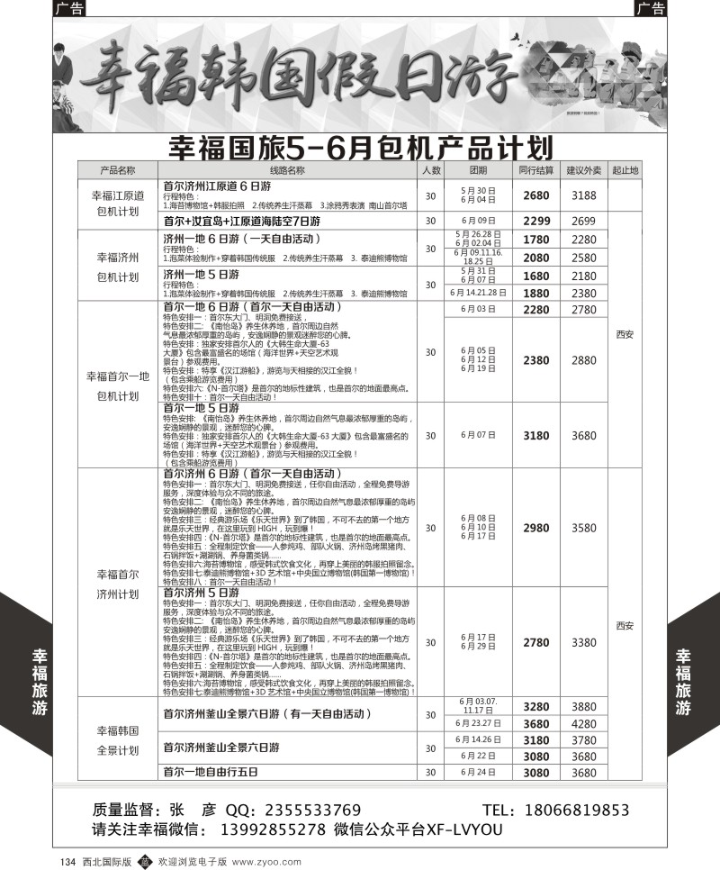b黑134  幸福旅游-5-6月幸福济州团期计划  