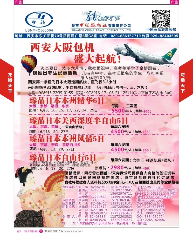 r彩004  陕西中旅.中国公民旅游总部-日本大阪包机  