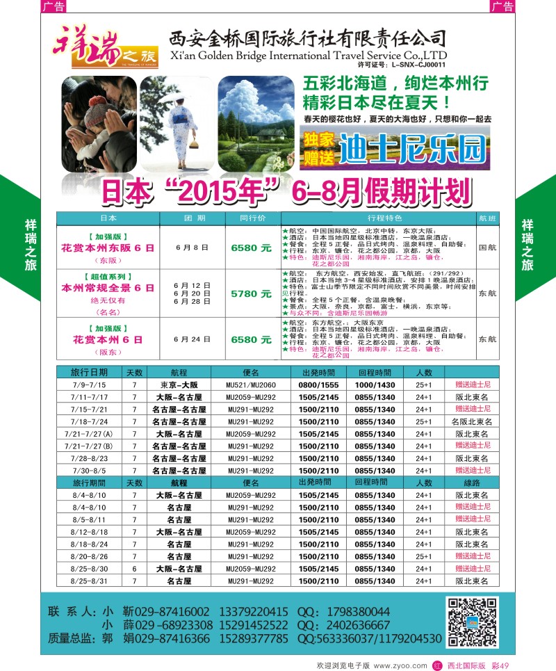 r彩049  祥瑞之旅6-8月日本计划  ｛08227｝
