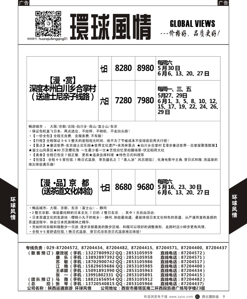 r黑009  环球风情日本包机5-6月计划4  