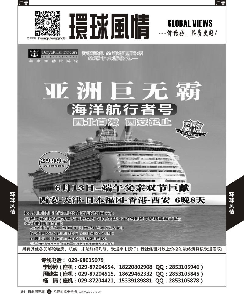 r黑084  环球风情邮轮计划2  
