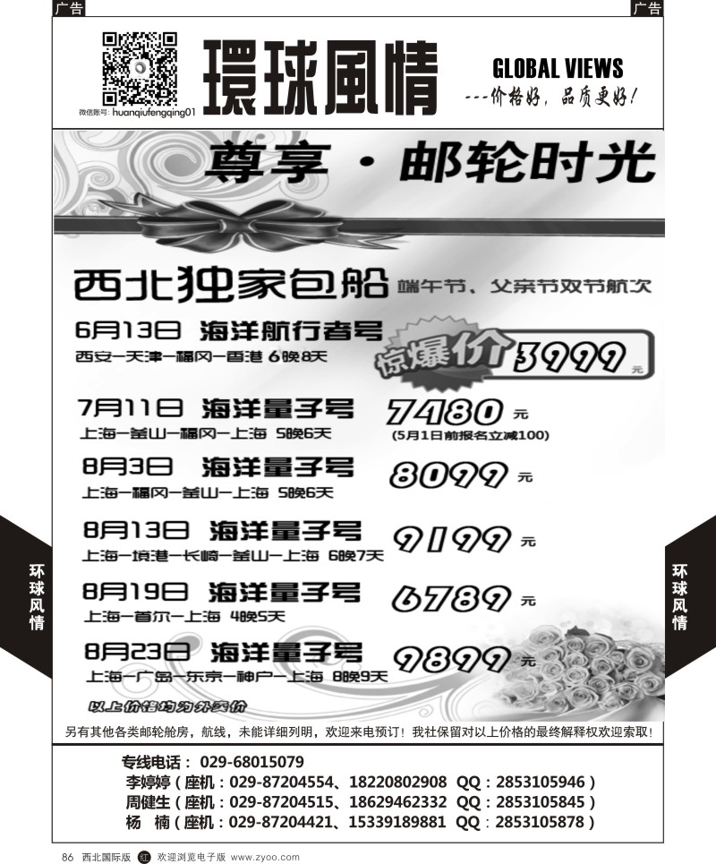 r黑086  环球风情邮轮计划4  