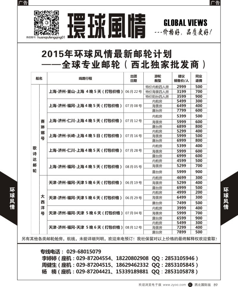 r黑089  环球风情邮轮计划7  