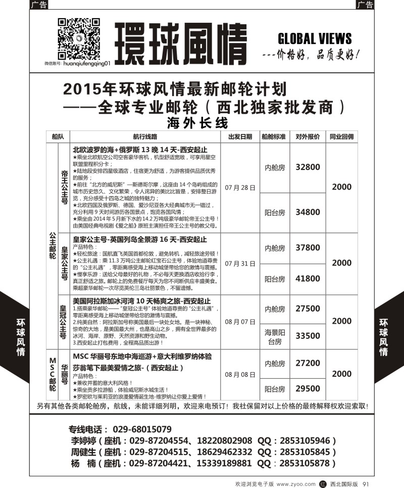 r黑091  环球风情邮轮计划9  