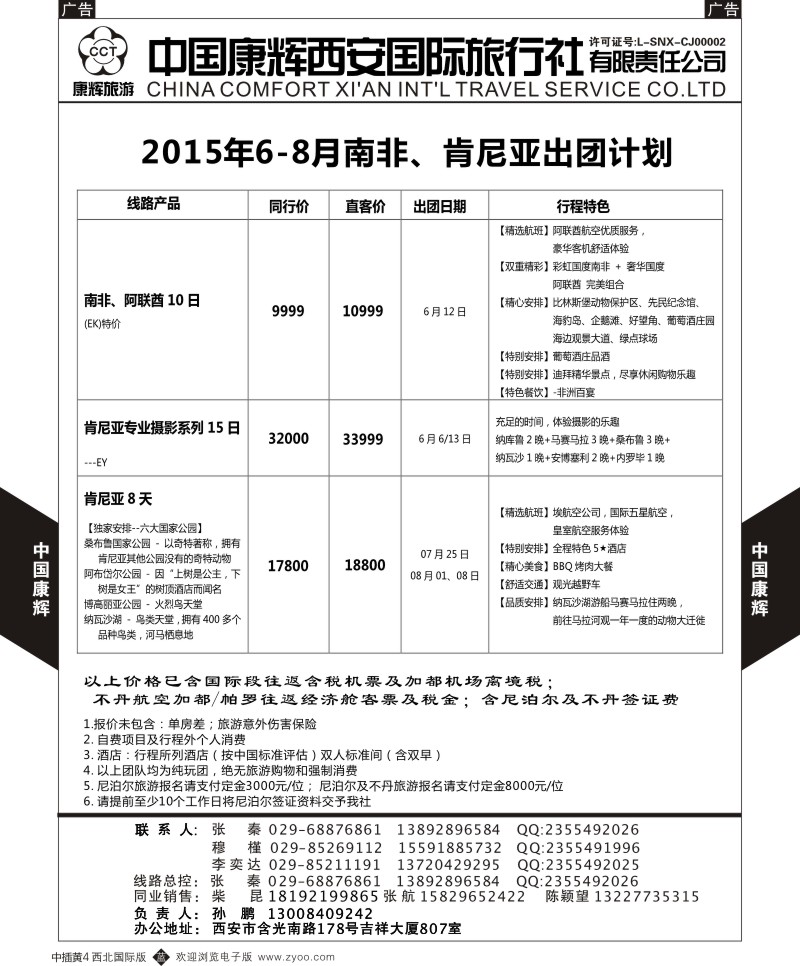b中黄004  西安康辉 2015年6-8月南非、肯尼亚出团计划