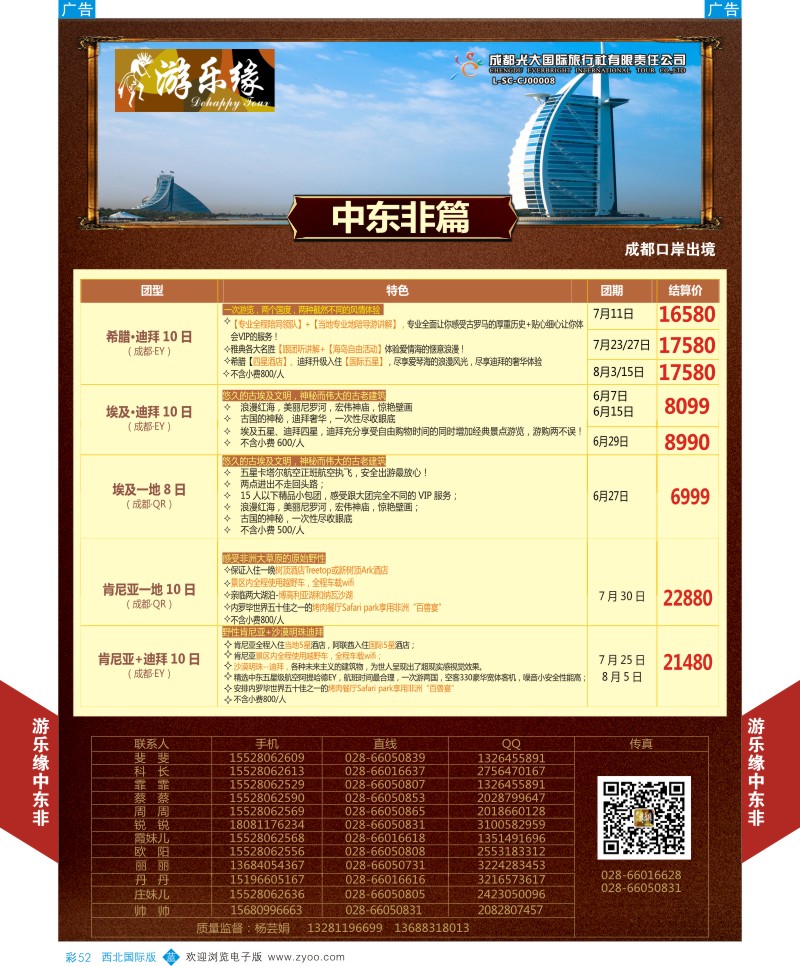 b彩052  成都光大游乐缘-中东非连线最新计划3  ｛05803｝