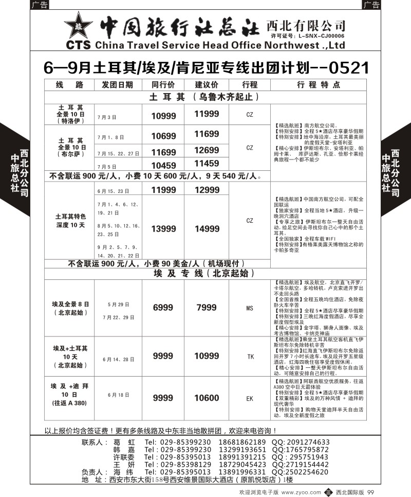 b黑099  中旅总社西北公司-6—7月土耳其／埃及／肯尼亚专线出团计  ｛05737｝