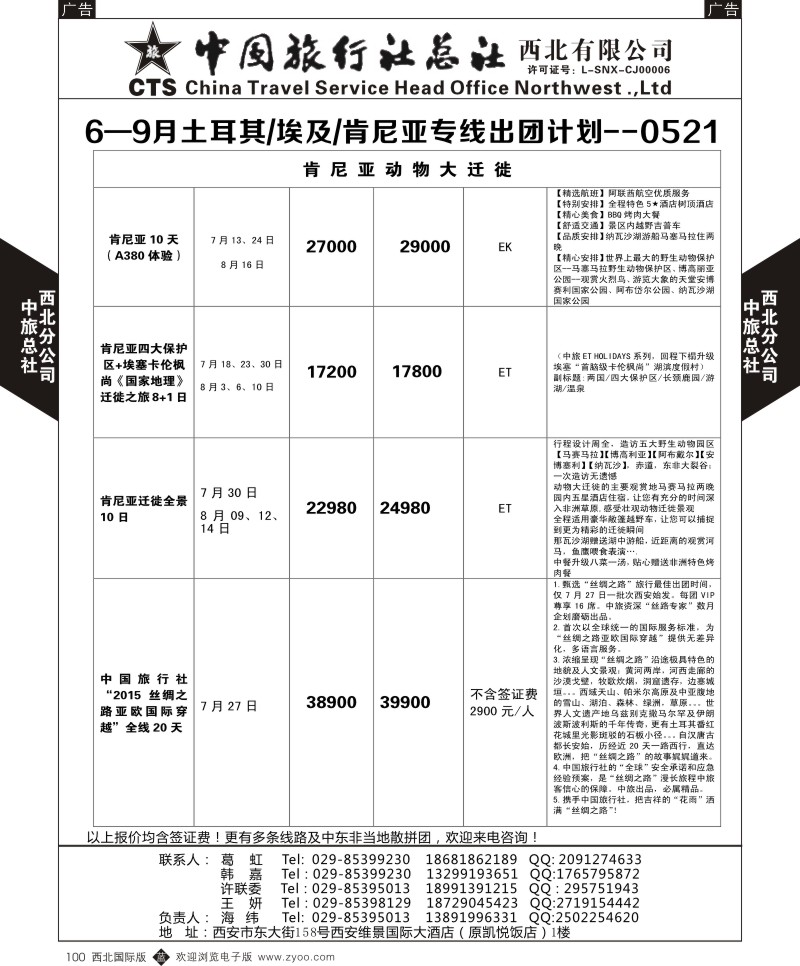 b黑100  中旅总社西北公司-6—7月土耳其／埃及／肯尼亚专线出团计  ｛05737｝