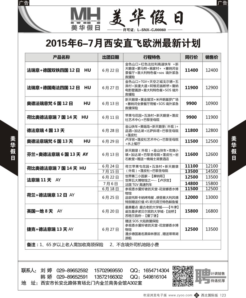 b黑123  陕西旅行社-美华假日-欧洲最新计划  ｛05830｝