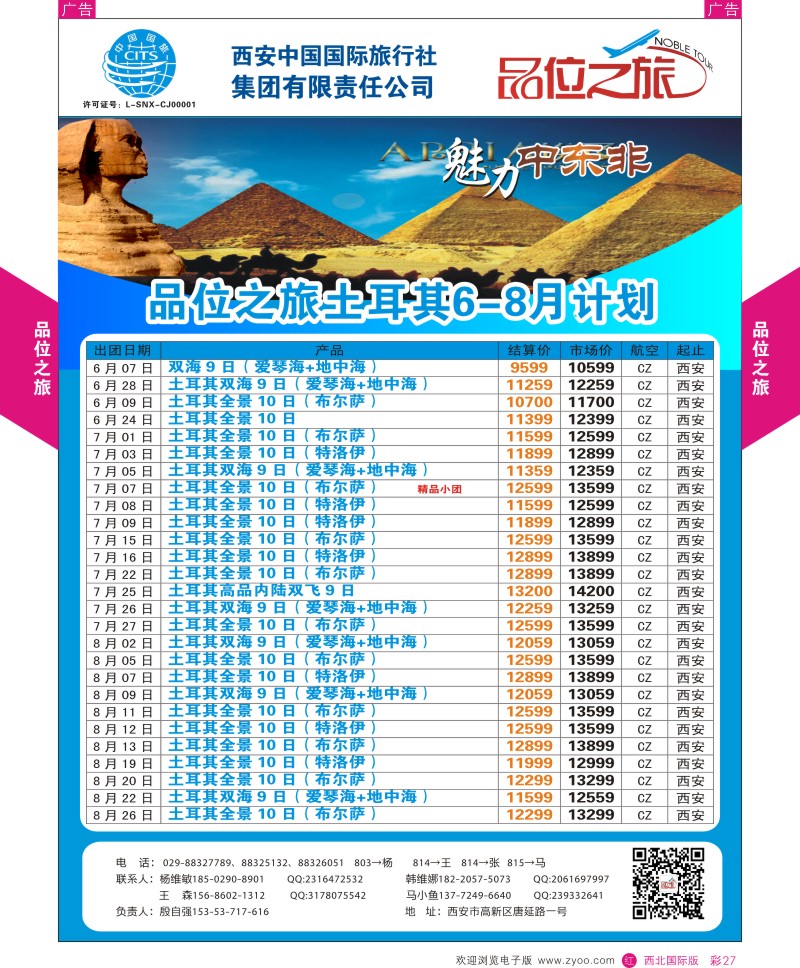 r彩027  品位之旅-南非迪拜计划  ｛05766｝