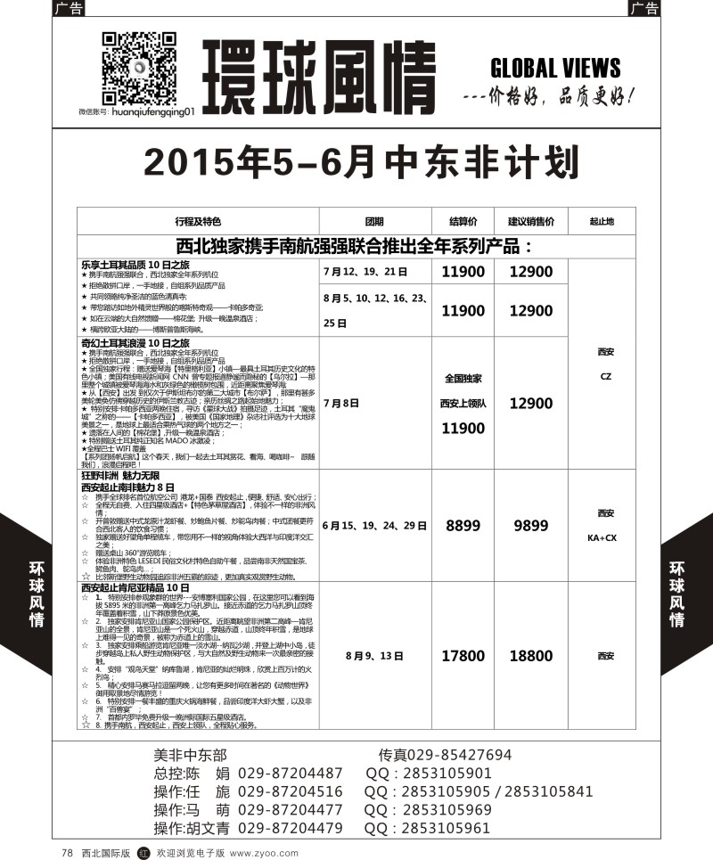 r黑078  环球风情中东非计划2  