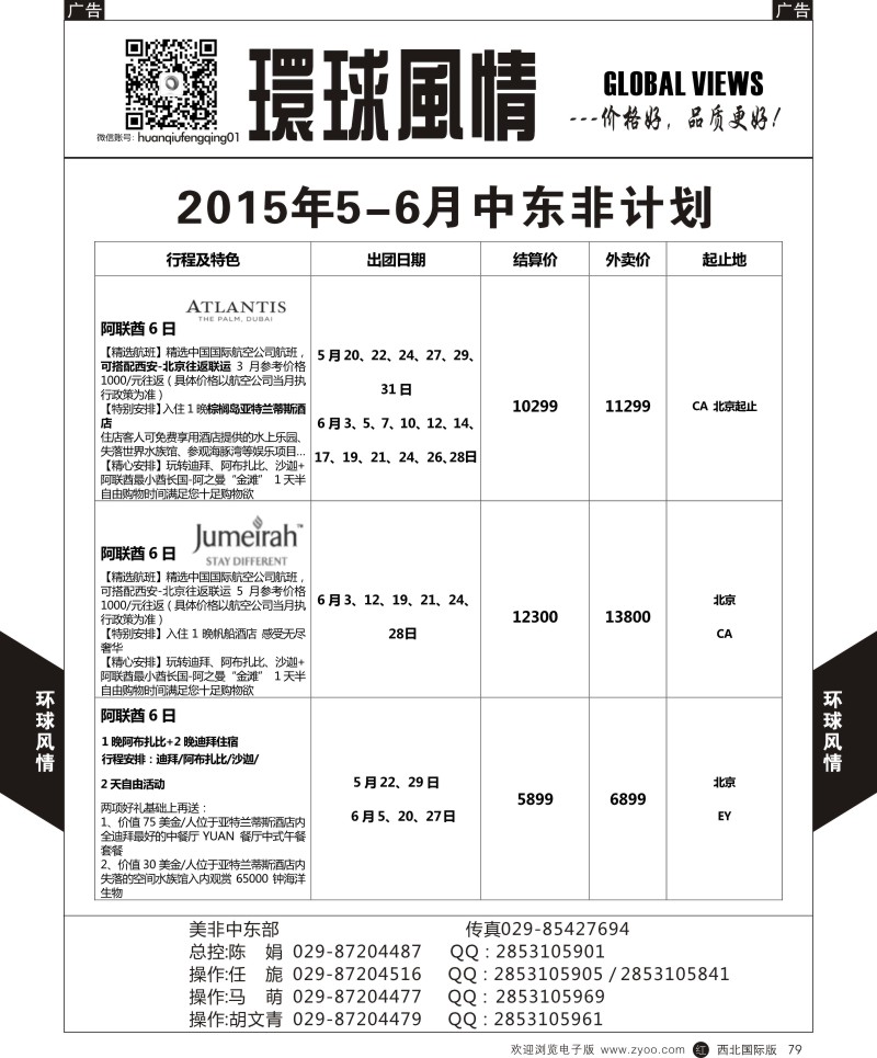r黑079  环球风情中东非计划3  
