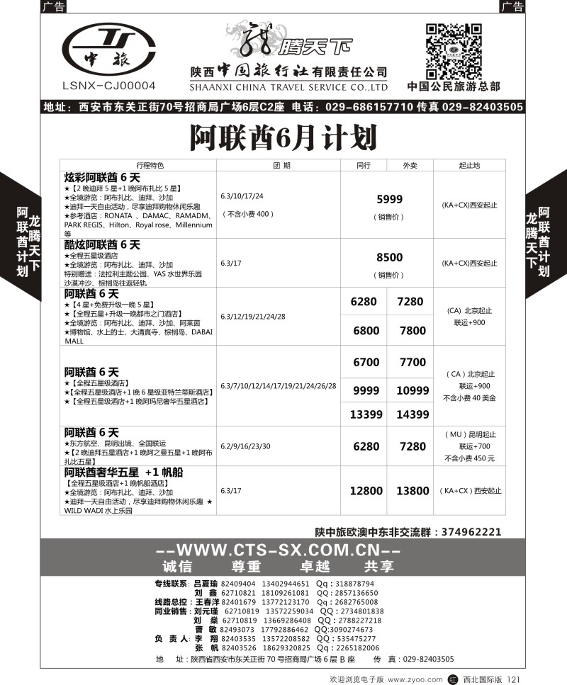 r黑121  陕西中旅.中国公民旅游总部-阿联酋  