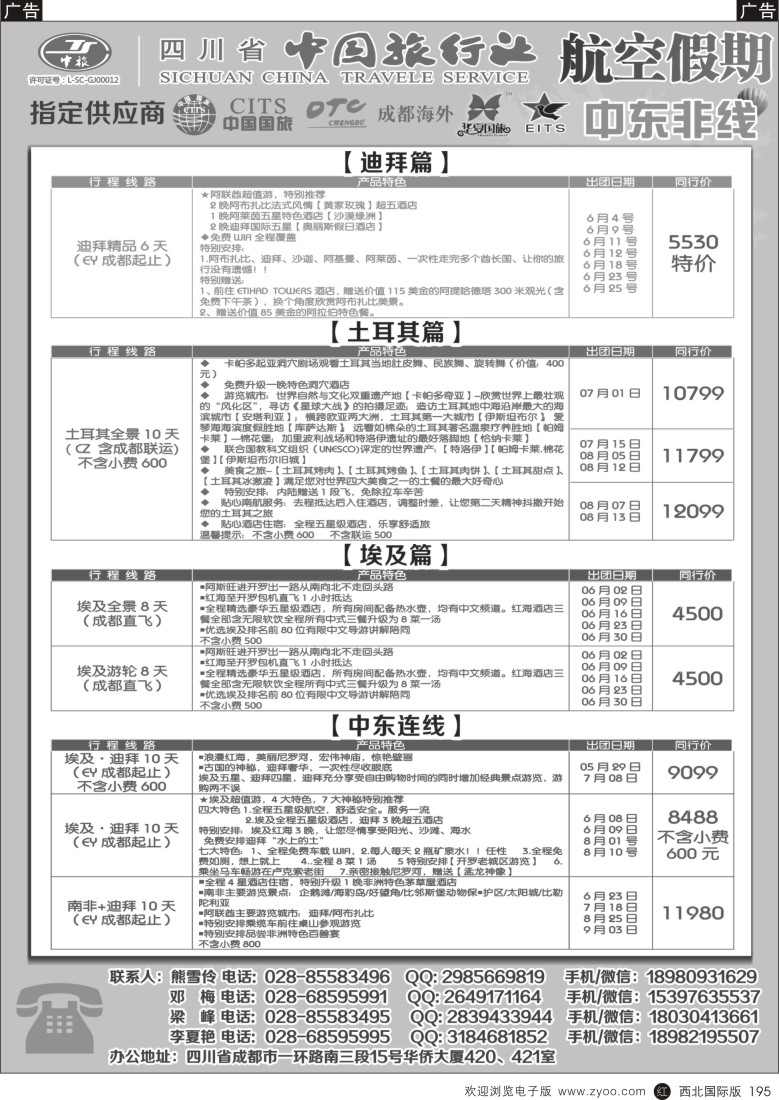 r黑195  省中国旅行社-航空假期-中东非专线  