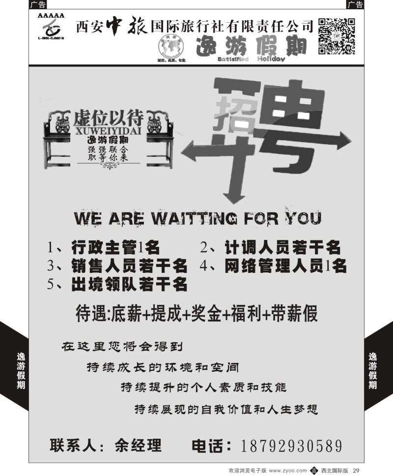 b黑029  逸游假期-招聘  