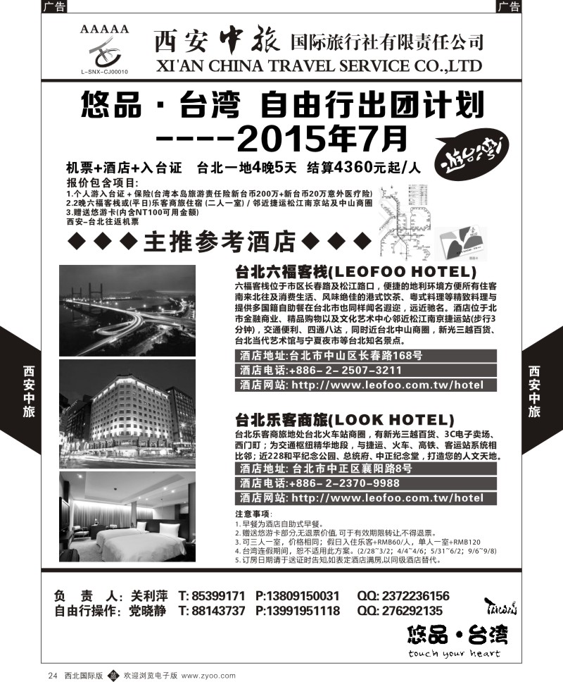 b黑024  西安中旅-悠品台湾自由行7月产品计划  