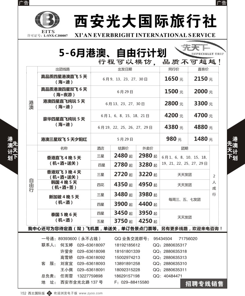 b黑152  西安光大国旅-先天下-港澳  