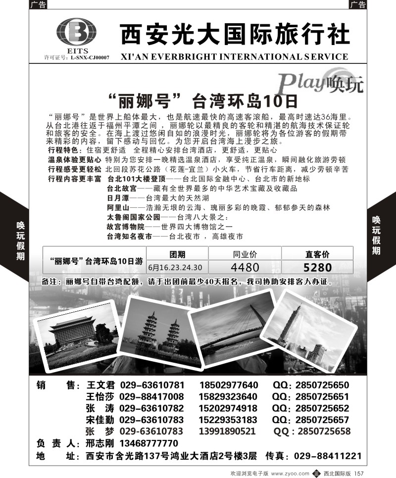 b黑157  西安光大国旅-唤玩假期-台湾4  