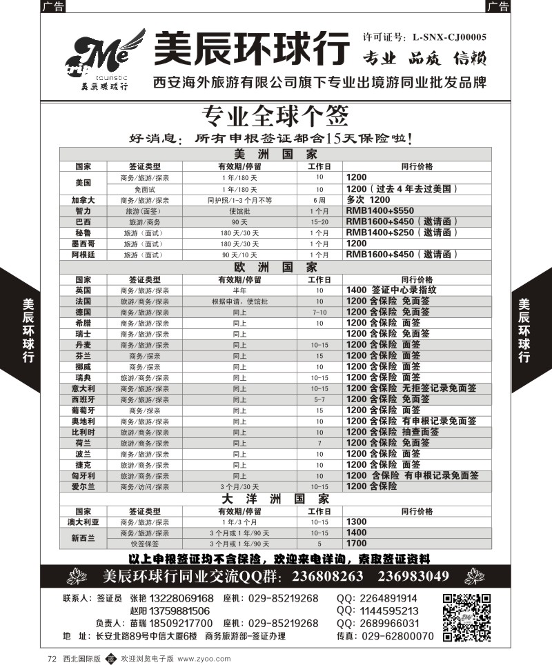 b黑072  美辰环球行-专业全球个签-美欧大洋洲  ｛05878｝