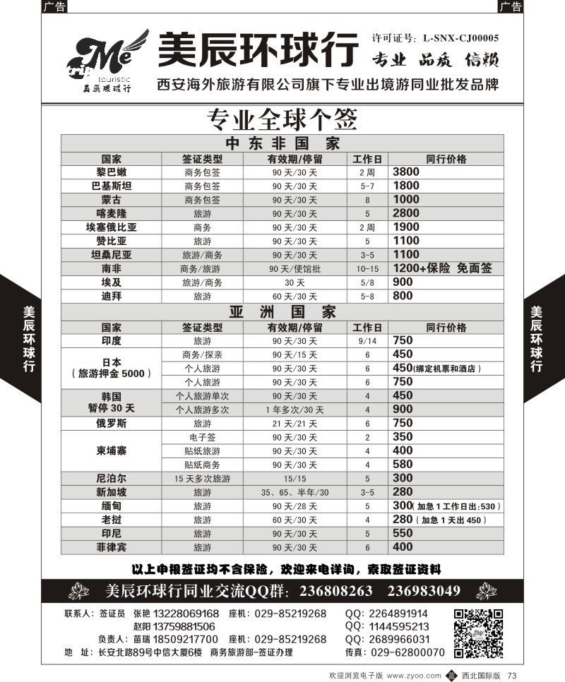 b黑073  美辰环球行-专业全球个签-中东非亚洲  ｛05878｝