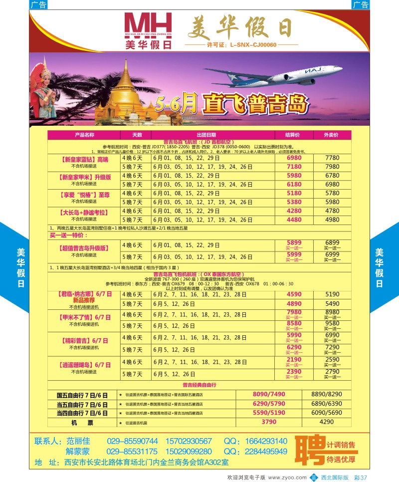 b彩037  陕西旅行社-美华假日-5月普吉岛春节计划  ｛05830｝