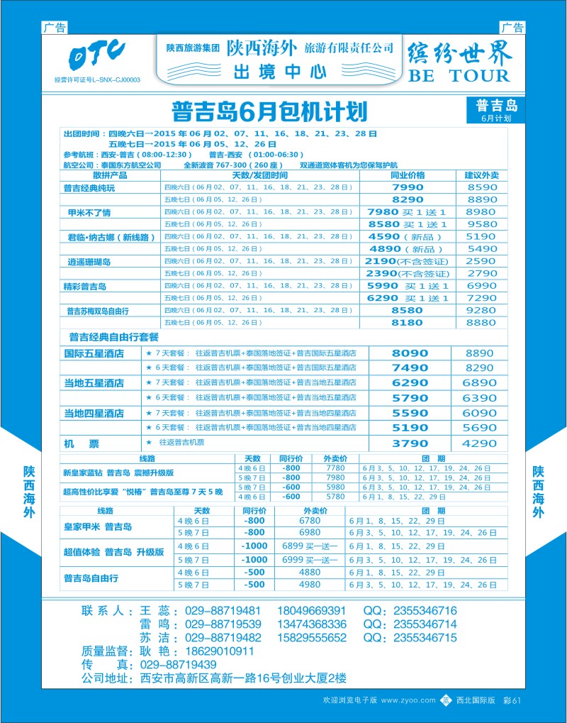 b彩061  陕西海外—普吉岛包机最新计划  ｛08471｝