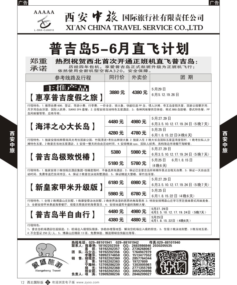 b黑012  西安中旅-亚非2-普吉岛5-6月直飞计划  