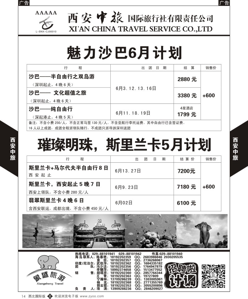 b黑014  西安中旅-亚非4-沙巴／斯里兰卡6月计划  