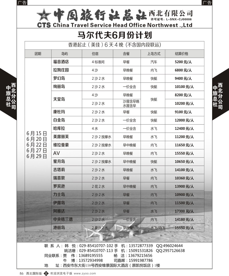 b黑086  中旅总社西北公司-马尔代夫6月份计划  ｛05737｝