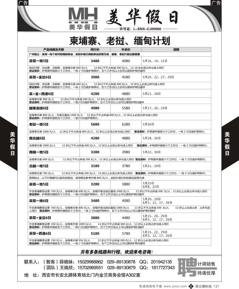b黑121  陕西旅行社-美华假日-柬埔寨、老挝、缅甸计划  ｛05830｝