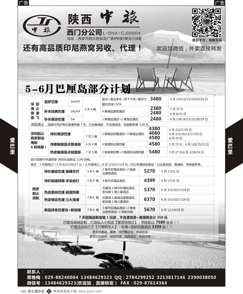 b黑144  陕西中旅.巴厘岛.蒋艳梅  ｛07884｝