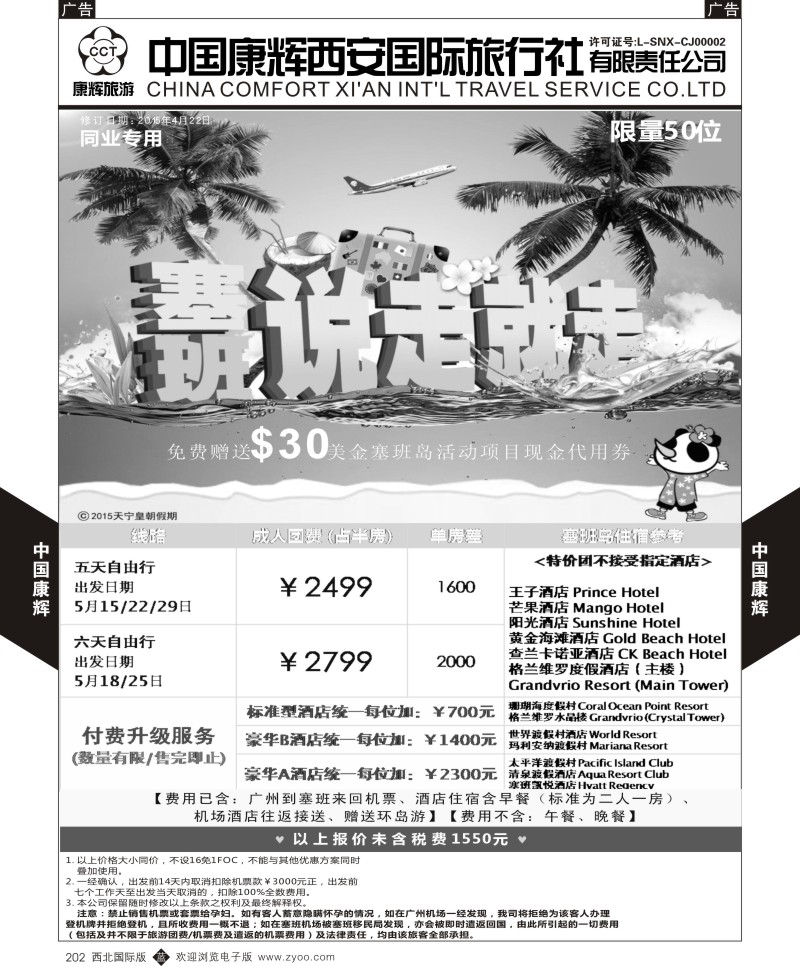 b黑202  中国康辉-5月自由行特价