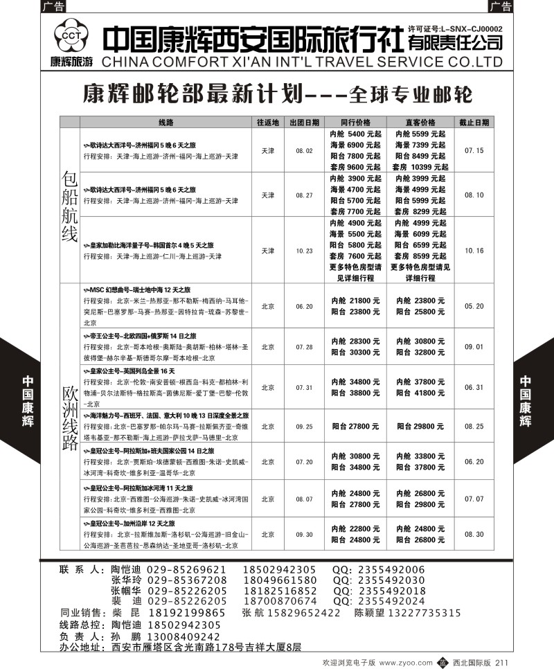 b黑211  中国康辉-邮轮最新计划4