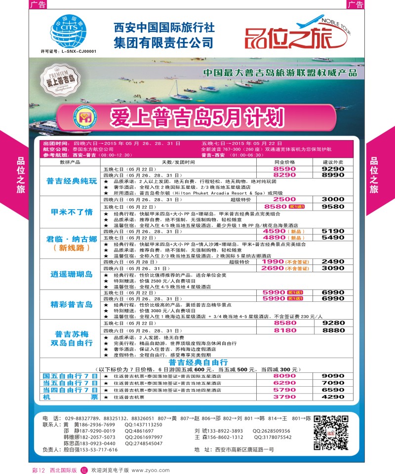 r彩012  品位之旅-普吉岛包机5月计划  ｛05766｝