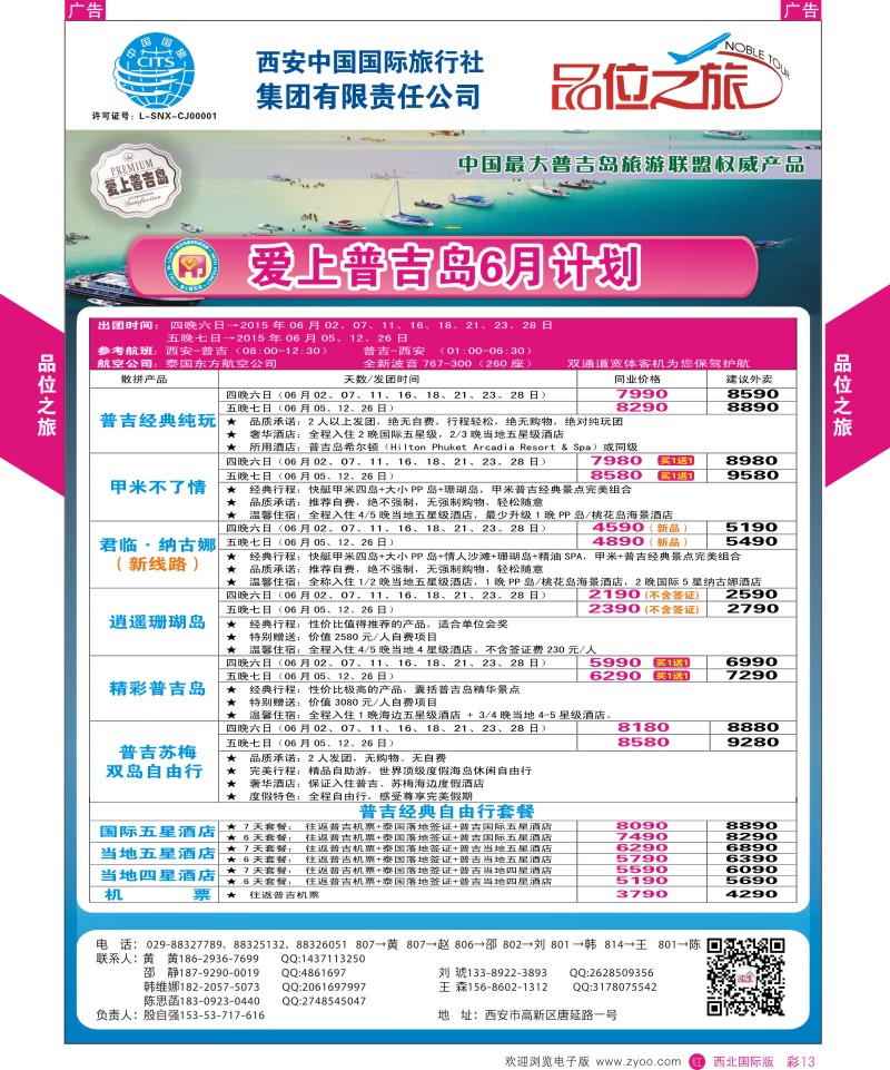 r彩013  品位之旅-普吉岛包机6月计划  ｛05766｝