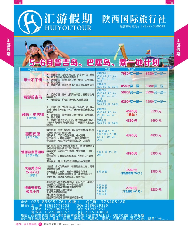 r彩038  汇游假期-5-6月普吉岛、巴厘岛、泰一地计  