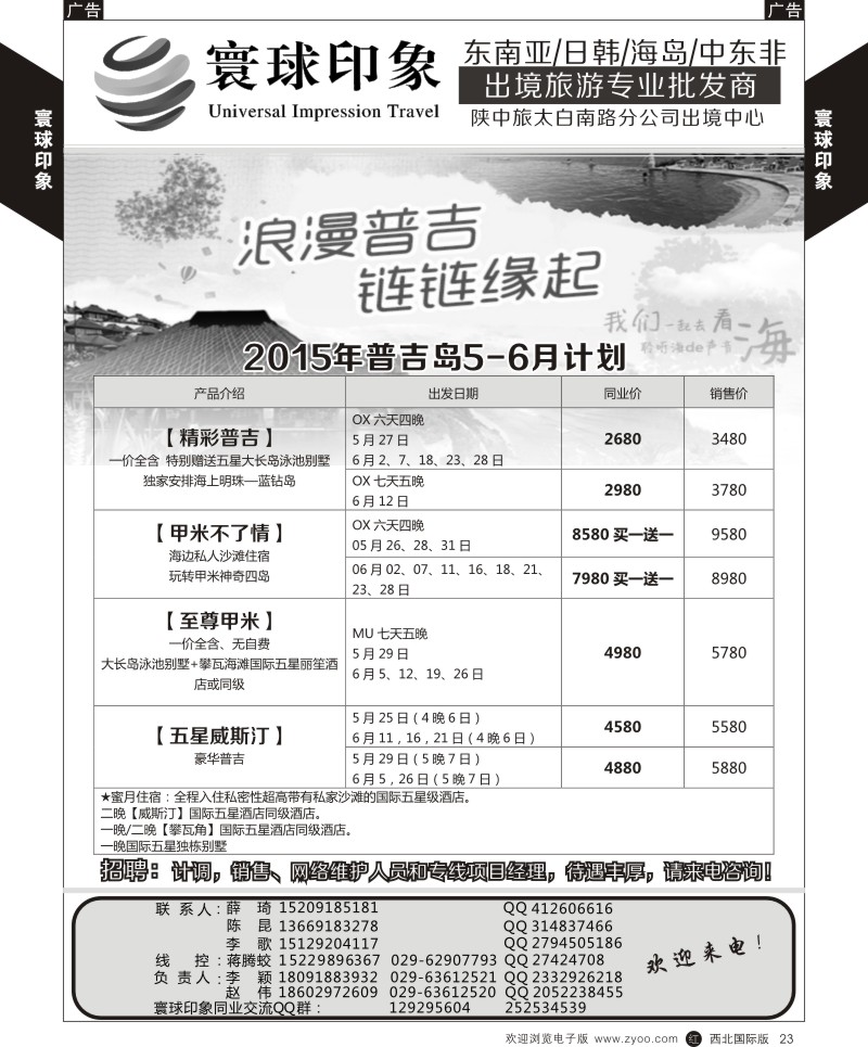 r黄023  寰球印象-2015年普吉5-6月计划  