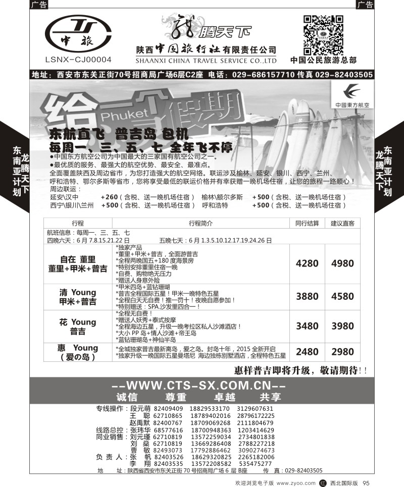 r黑095  陕西中旅.中国公民旅游总部-普吉岛包机  