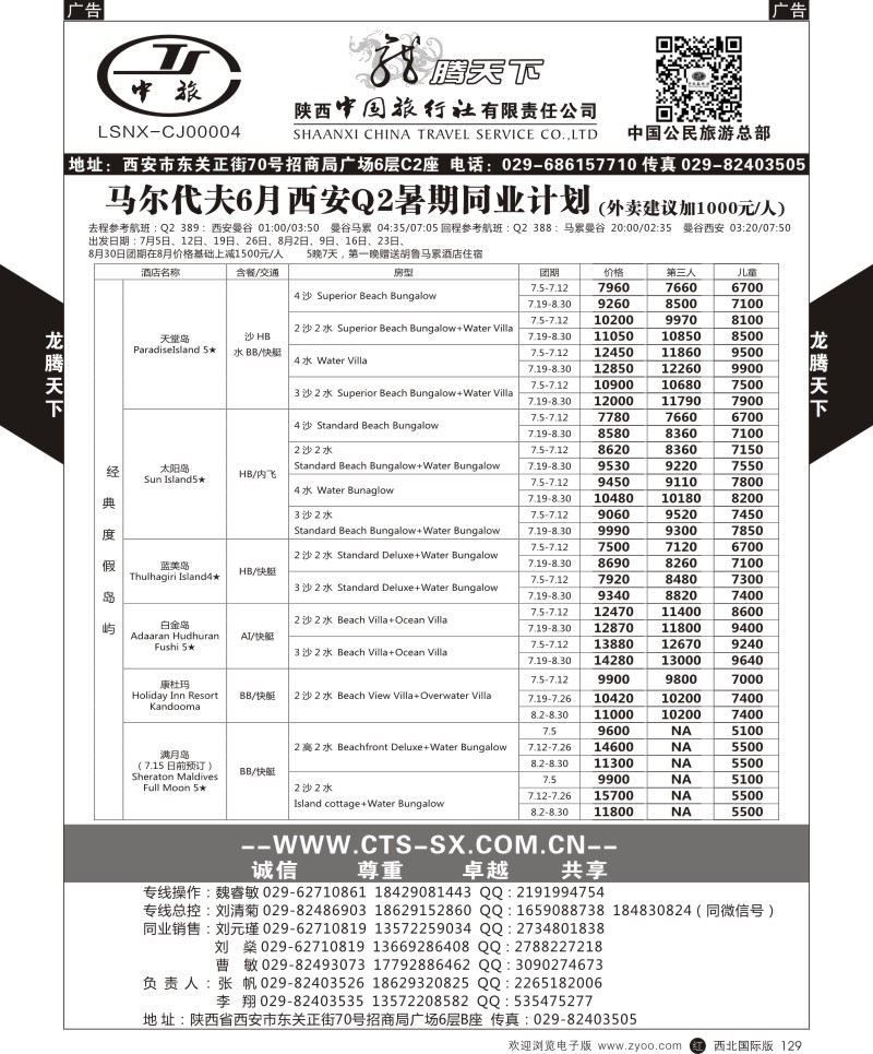 r黑129  陕西中旅.中国公民旅游总部-马尔代夫  