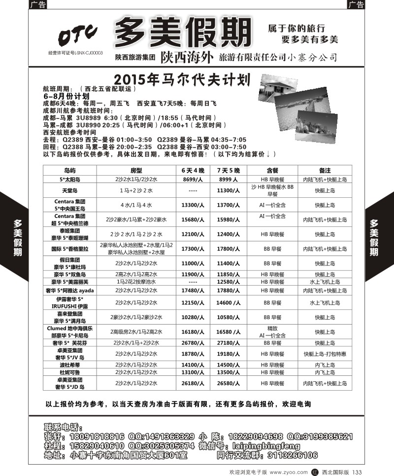 r黑133  多美假期-马代  