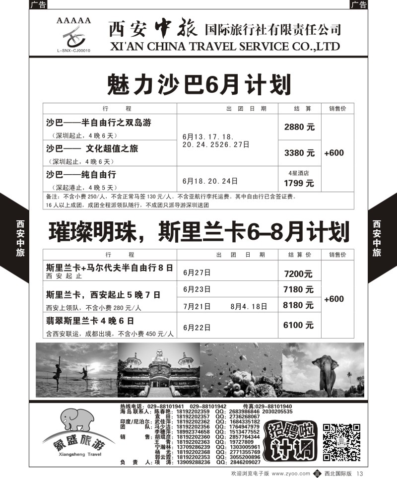 b黑013  西安中旅-亚非4-沙巴／斯里兰卡6月计划  