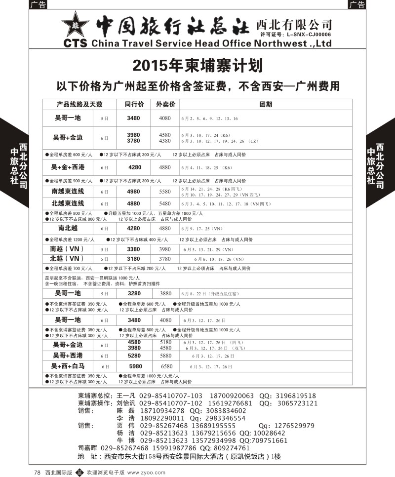 b黑078  中旅总社西北公司-2015年柬埔寨计划  ｛05737｝