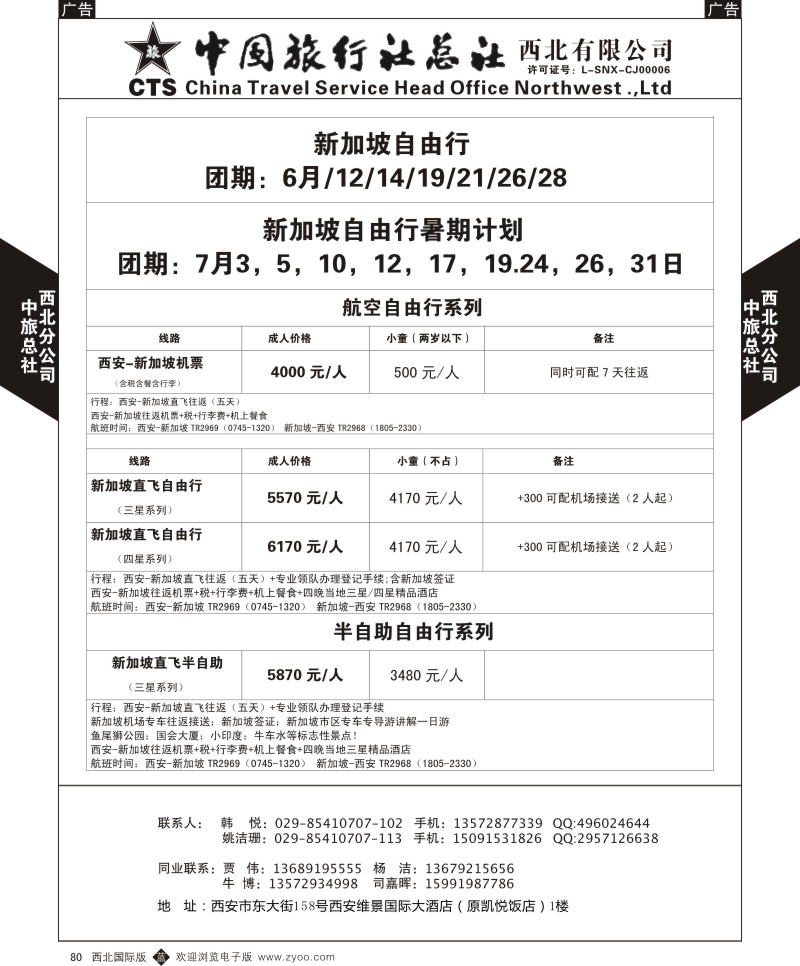 b黑080  中旅总社西北公司-新加坡自由行暑期计划  ｛05737｝