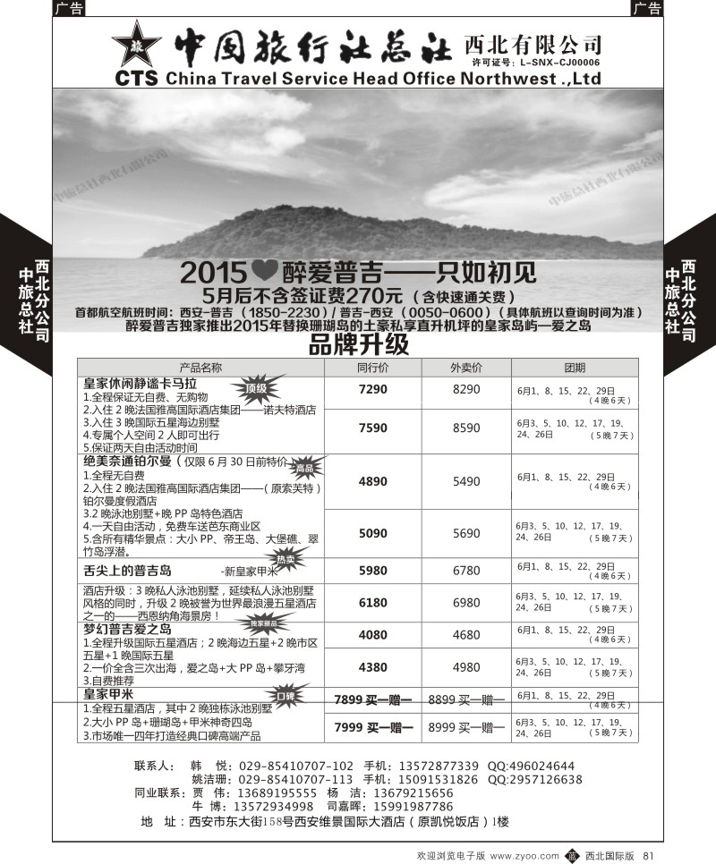 b黑081  中旅总社西北公司-普吉岛  ｛05737｝