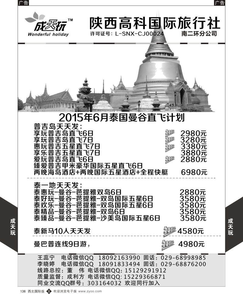 b黑136  高科国旅-2015年6-7月泰国曼谷直飞计划  