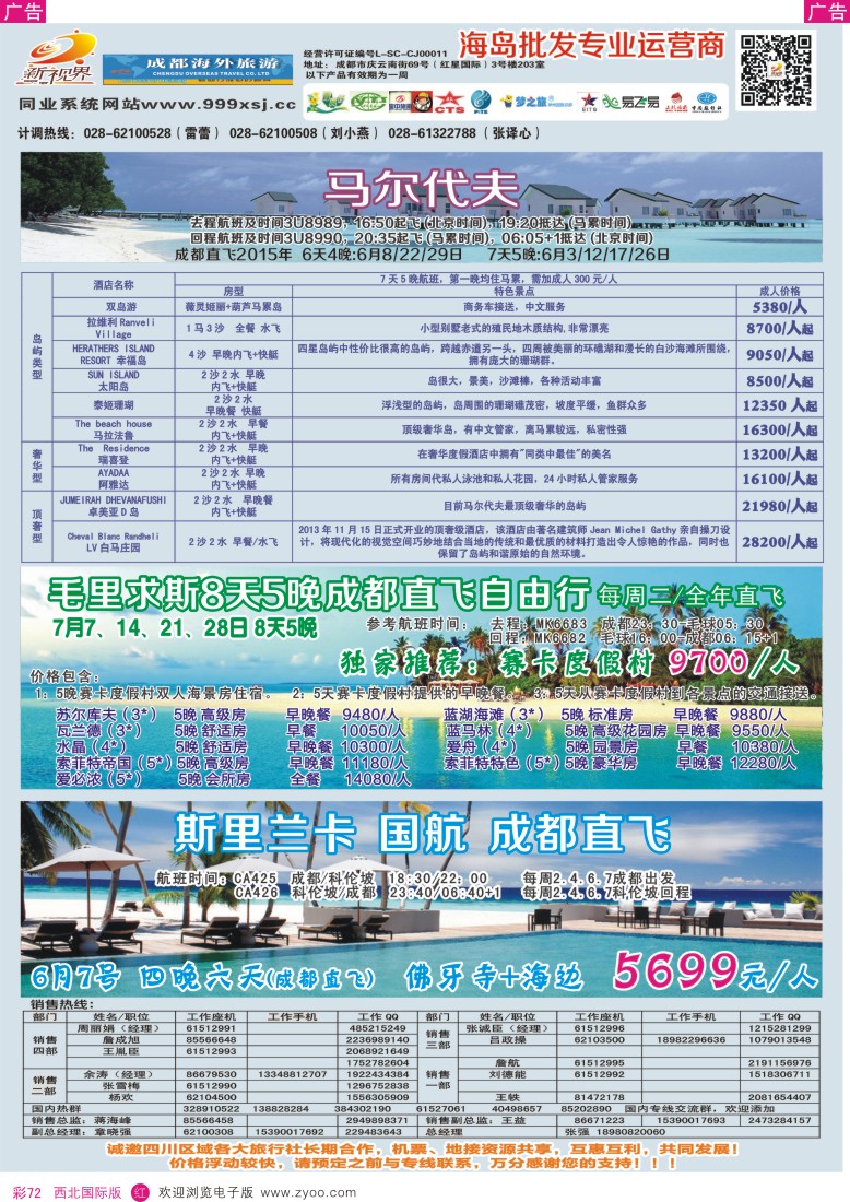 r彩072  成都中国青年旅行社-999新视界-马尔代夫  