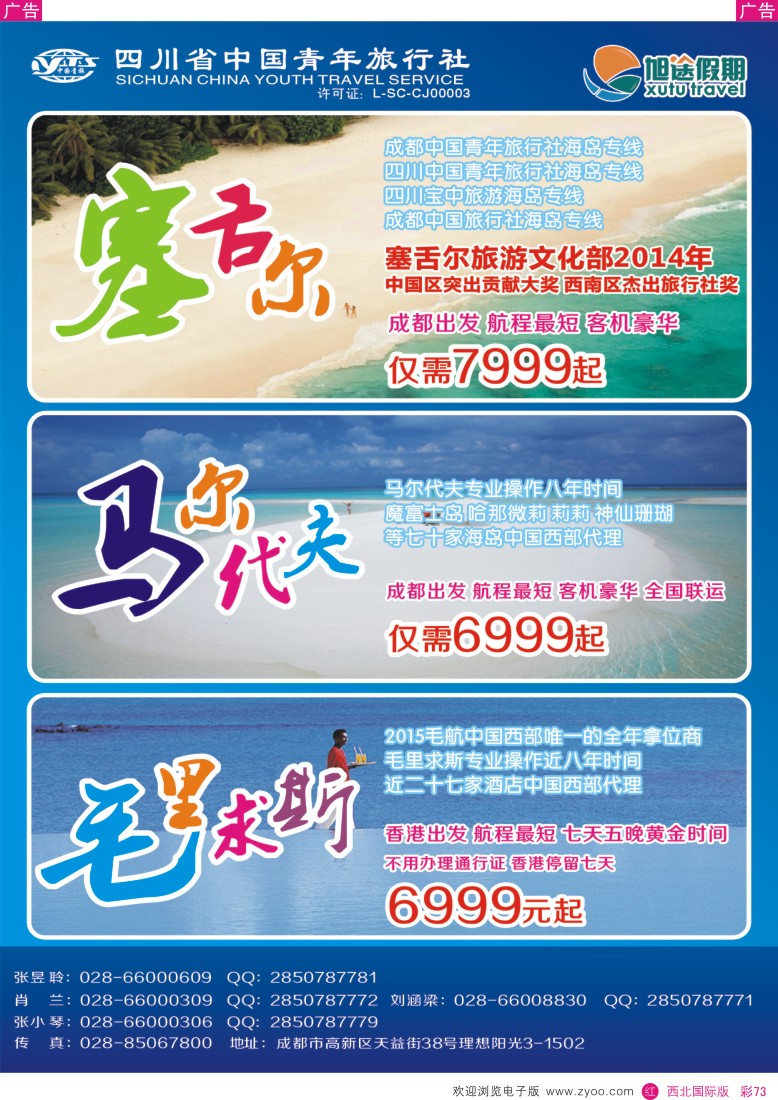 r彩073  旭途假期—塞舌尔 毛里求斯 马尔代夫   ｛02996｝