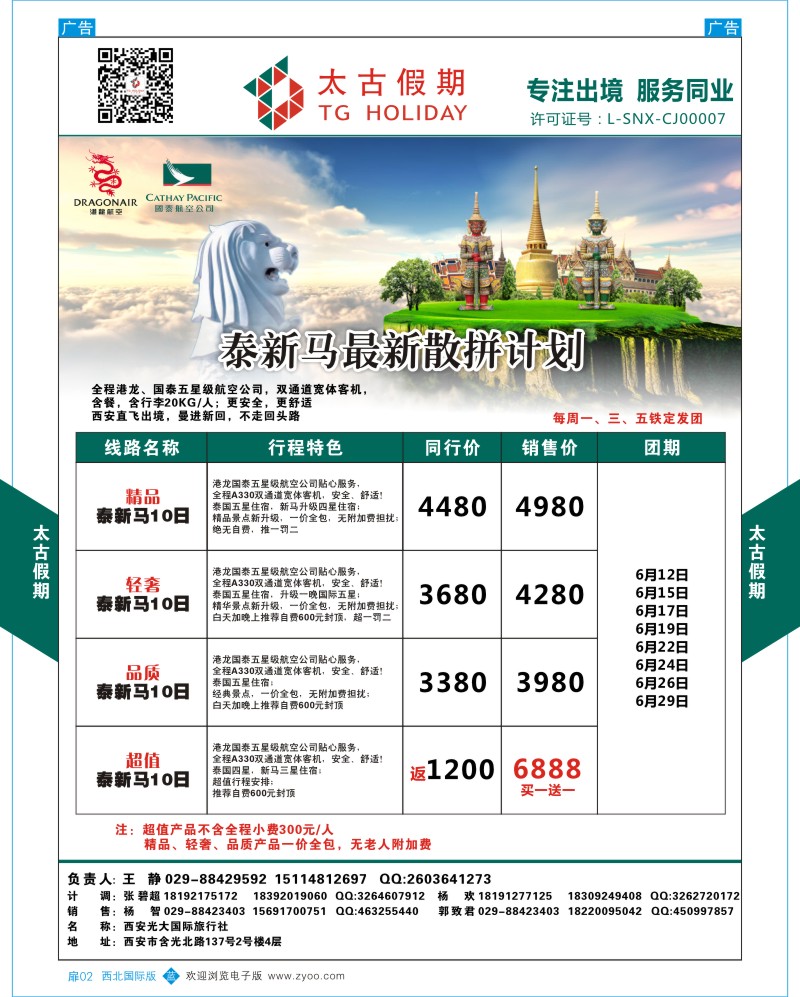 扉002  太古假期-6月泰新马散拼计划